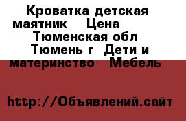 Кроватка детская (маятник) › Цена ­ 7 500 - Тюменская обл., Тюмень г. Дети и материнство » Мебель   